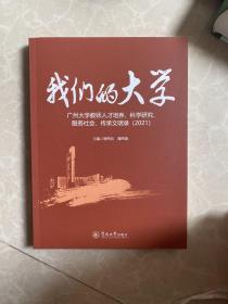 我们的大学：广州大学教师人才培养、科学研究、服务社会、传承文明录（2021）