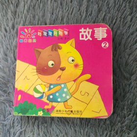 好宝宝开始学——故事. 2
