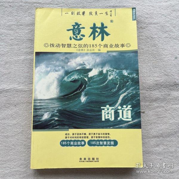 意林：商道拨动智慧之弦的185个商业故事