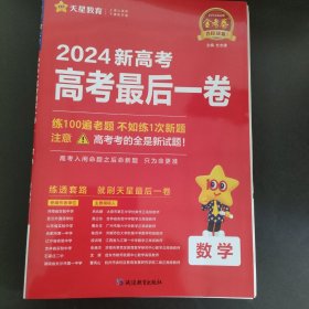 2024金考卷百校联盟 新高考最后一卷（押题卷） 数学（新高考版） 高三高考总复习命题预测 2023版天星教育