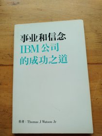 事业和信念IBM公司的成功之道