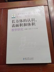 一课研究丛书·图形与几何系列：长方体的认识表面积和体积教学研究