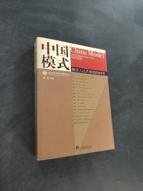 中國模式