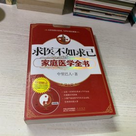 求医不如求己家庭医学全书