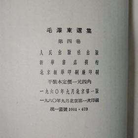 毛泽东选集（全五卷）〈1952年北京第二版出版发行〉