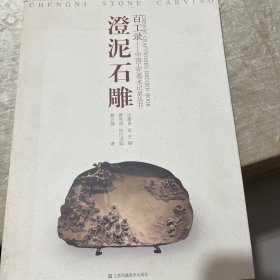 澄泥石雕（刻砚）