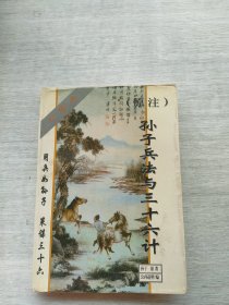 《原注孙子兵法与三十六计:珍藏版》
