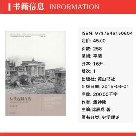 从改造到自省 史学理论 孟钟捷 主编;沈辰成  新华正版