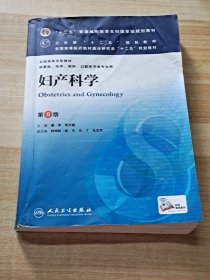 妇产科学 第8版