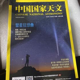 中国国家天文