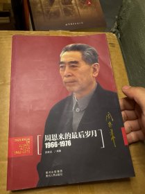 周恩来的最后岁月