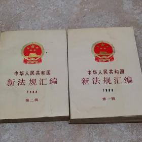 中华人民共和国新法规汇编:1988.第一辑 第二辑（两本合售）