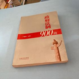 政府法制900问