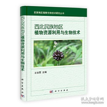 民族地区植物生物技术研究丛书：西北民族地区植物资源利用与生物技术