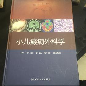 小儿癫痫外科学