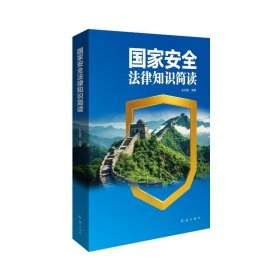 安全法律知識簡讀 社科其他 吳克勤 新華正版