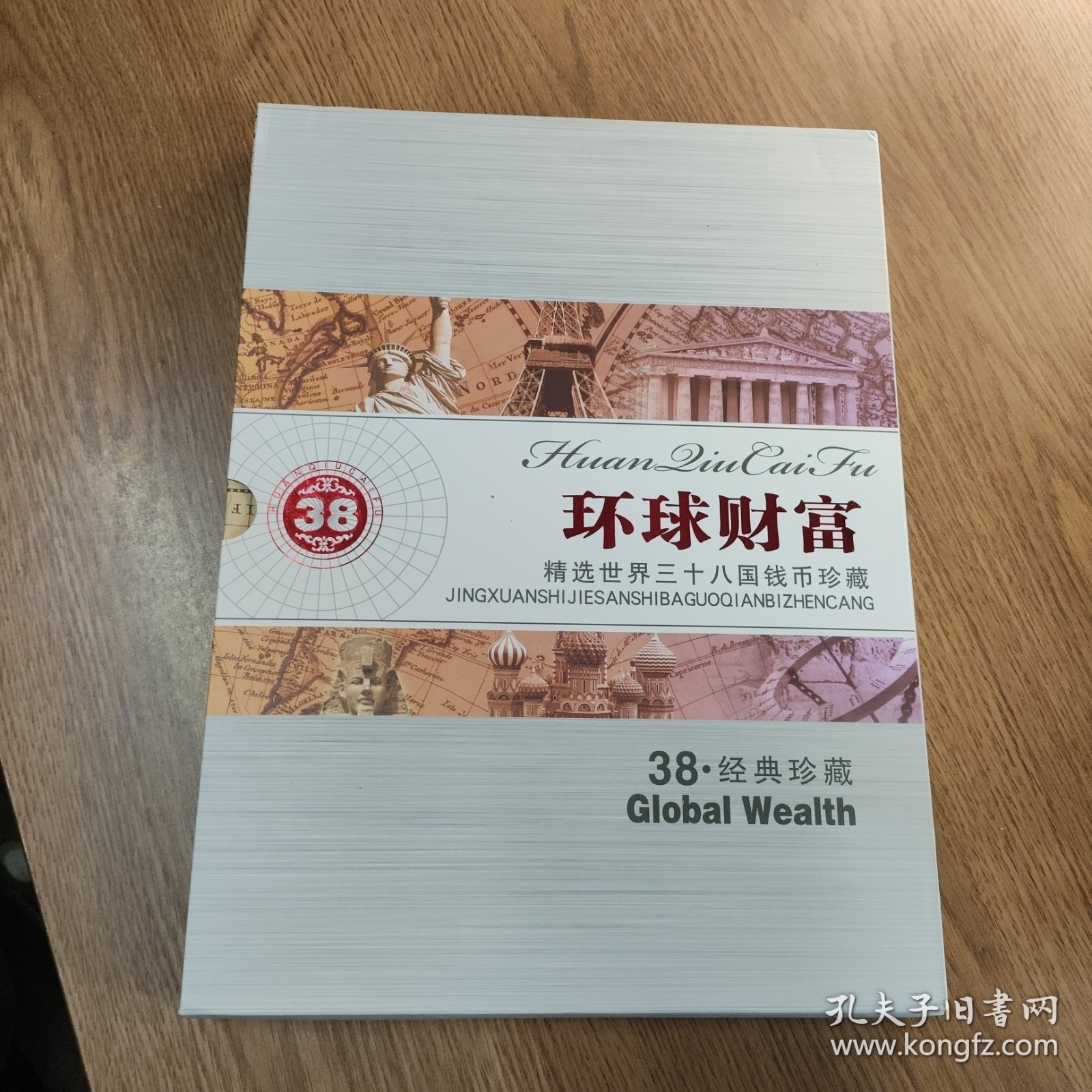 环球财富 精选世界三十八国钱币珍藏