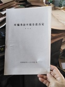 对杨秀清不能全盘否定