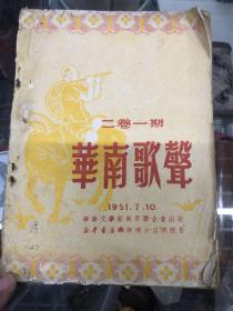 1951:华南歌声二卷二期