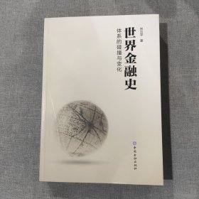 世界金融史 体系的碰撞与变化