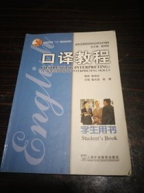 新世纪高等院校英语专业本科生系列教材：口译教程（学生用书）