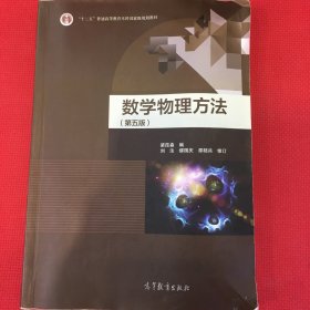 数学物理方法（第五版）有几页笔记，见图，介意勿拍