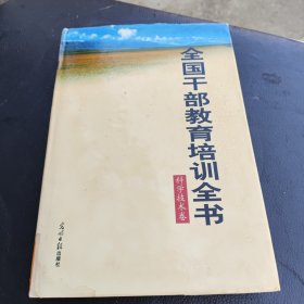 2001年～2005年全国干部教育培训全书.10.法律法规知识卷