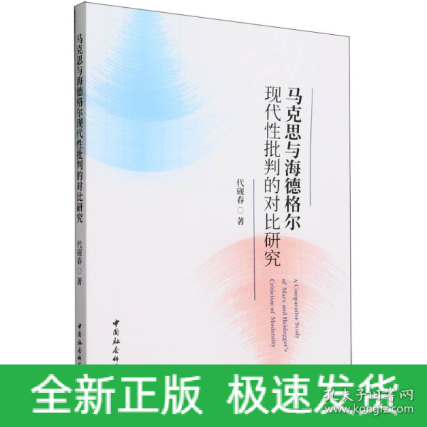 马克思与海德格尔现代性批判的对比研究