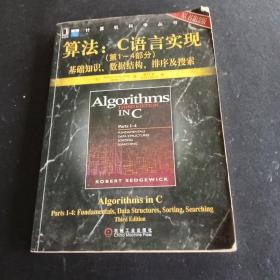 算法：C语言实现：(第1～4部分)基础知识、数据结构、排序及搜索