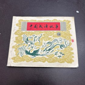 中国成语故事 14