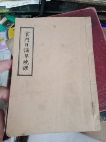 玄门日诵早晚课
