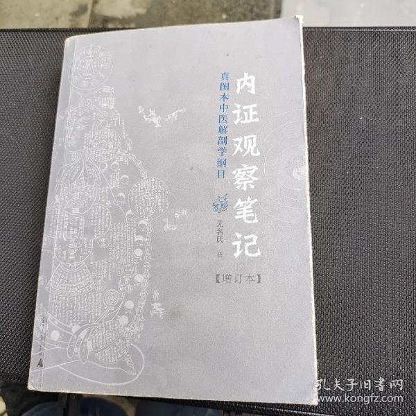 内证观察笔记：真图本中医解剖学纲目