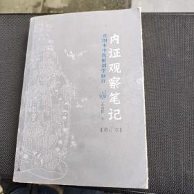 内证观察笔记：真图本中医解剖学纲目