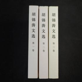 胡锦涛文选 （全三卷）