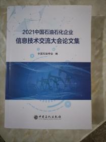 2021中国石油石化企业信息技术交流大会论文集