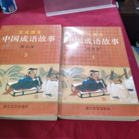 中国成语故事（图文本）3/4两本合售