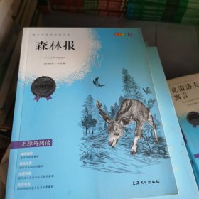 钟书图书·我最优阅·青少版彩插版·森林报（第二辑）