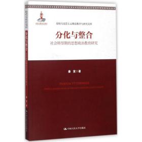 分化与整合 社会科学总论、学术 秦宣 新华正版