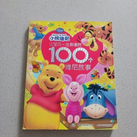 让宝贝一生幸福的100个维尼故事