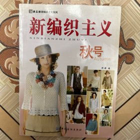 新编织主义．秋号