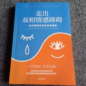 走出双相情感障碍：应对躁郁生活的日常指南【内容全新】