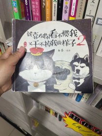 就喜欢你看不惯我又干不掉我的样子2