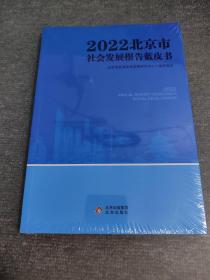 2022北京市社会发展报告蓝皮书