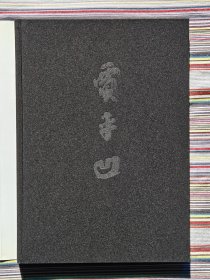 贾平凹签名《海风山骨》，贾平凹签名题词，贾平凹书画作品选，布面精装，一版一印。