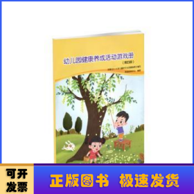 幼儿园健康养成活动游戏册（第四册）