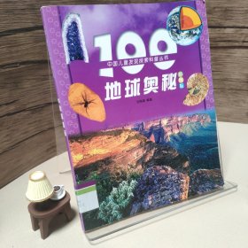 100地球奥秘