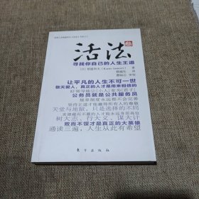 活法（叁）：寻找你自己的人生王道(平装未翻阅无破损无字迹)