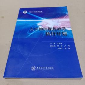 大學(xué)物理課程教學(xué)執(zhí)行計(jì)劃
