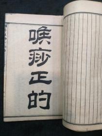 陈修园医书四十八种：喉痧正的、急救喉痧要法、烂喉痈痧辑要、疟疾论