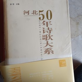 河北50年诗歌大系